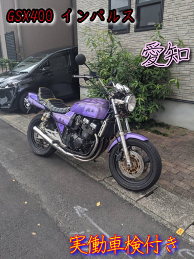 GSX400 インパルス gk79a  実働車検付き 約1年9カ月