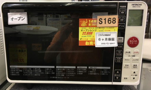 ⭐ジモティー限定特別価格⭐S168★6ヶ月保証★オーブンレンジ★HITACHI MRO-S1KS 2019年製⭐動作確認済⭐クリーニング済