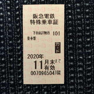 阪急株主優待券　1枚
