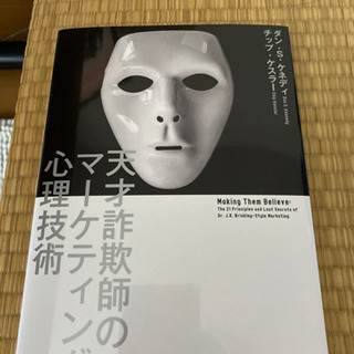 天才詐欺師のマーケティング心理術