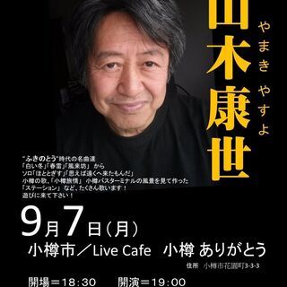 ９月７日（月）山木康世　小樽ライブ