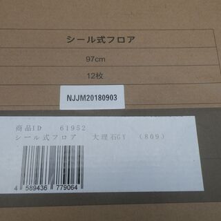 ■配達可■未使用品■タンスのゲン  シール式フロアタイル 大理石　43枚＋切れ端  457×457×2の画像