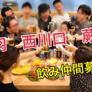 飲み仲間募集！