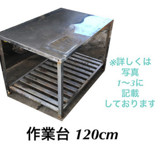 厨房器具 作業台 120cm 現状販売品