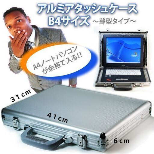 ①アタッシュケース】B4/アタッシュケース/アルミケース/ノートパソコン