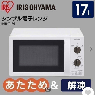 電子レンジ  アイリスオーヤマ  一人暮らし