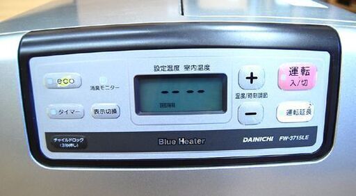 DAINICHI ブルーヒーター FW-3715LE ウォームシルバー 9L 2015年製 ファンヒーター 動作確認済み 暖房 ストー