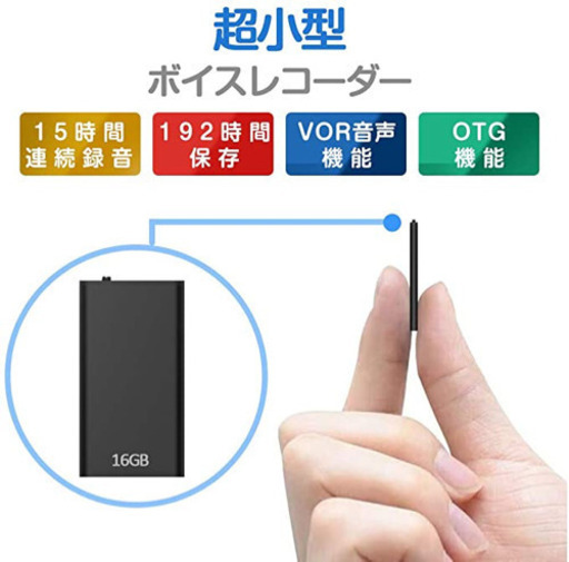 【超小型】【16GB大容量 192時間相当】ボイスレコーダー　ICレコーダー