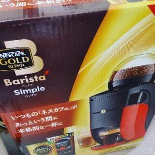 【県内のみ】バリスタシンプル【新古品未使用】