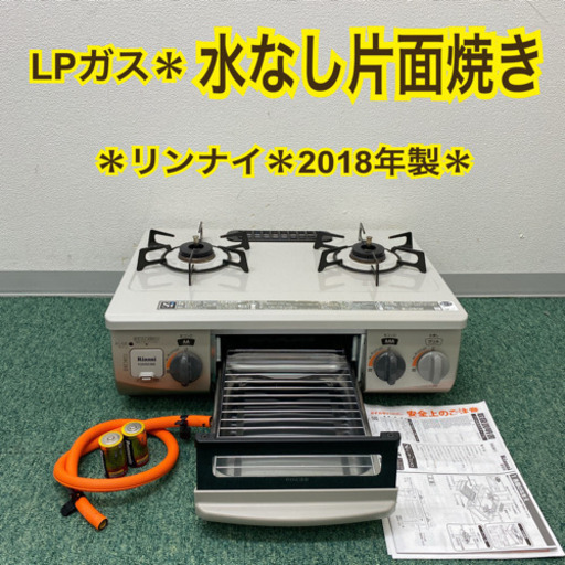 配達無料地域あり＊リンナイ プロパンガスコンロ  2018年製＊製造番号 009017＊