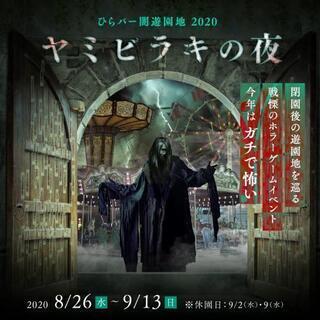 ひらかたパーク【ヤミビラキの夜】