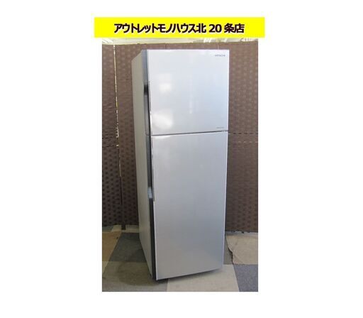 日立 ノンフロン冷凍冷蔵庫 2017年製 225L R-23HA 右開き 2ドア メタリックシルバー 200Lクラス HITACHI 札幌 東区