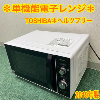 配達無料地域あり＊東芝　単機能電子レンジ　ヘルツフリー  201...
