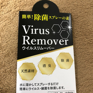 ウイルスリムーバー