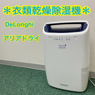 配達無料地域あり＊デロンギ 衣類乾燥除湿機 アリアドライ＊