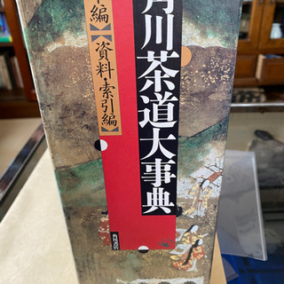 角川茶道大辞典【本編・資料索引編】全2冊　ほぼ未使用です