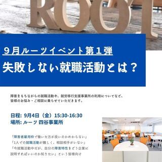 【無料相談会】失敗しない就職活動とは？【ルーツ四谷新宿】