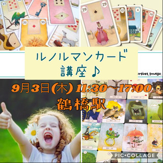 【 9/3 】 ルノルマンカード講座