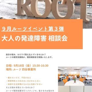 【無料相談会】大人の発達障害・精神障害相談会【ルーツ四谷新宿】