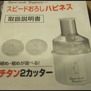 新生活！2200円 未使用 スピード おろし器 MK-Ⅱ チタンカッターの画像