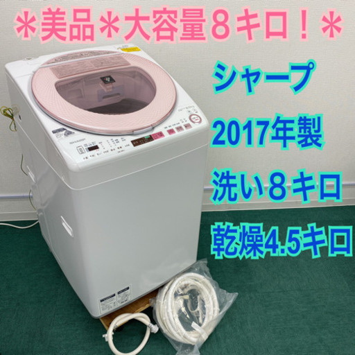 配達無料地域あり＊美品＊大容量８キロ＊シャープ 2017年製 乾燥機能付き＊