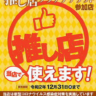 40％割引！！！！『長野推し店プラチナチケット』対象店舗です。