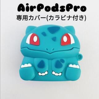AirPodsProカバー　エアポッズケース　カラビナ付き　フシギダネ