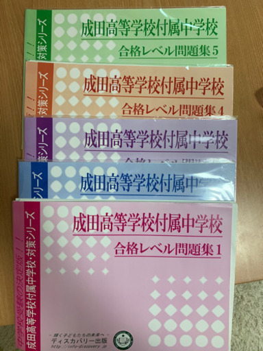 成田高等学校付属中学校 合格レベル問題集1〜5