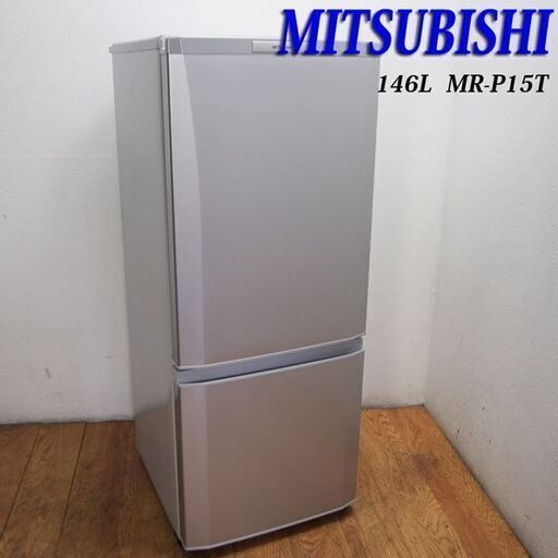 【京都市内方面配達無料】おしゃれ冷蔵庫 三菱 146L HL09