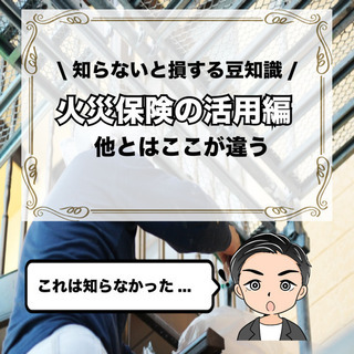 【最強節約術！】火災保険の有効活用