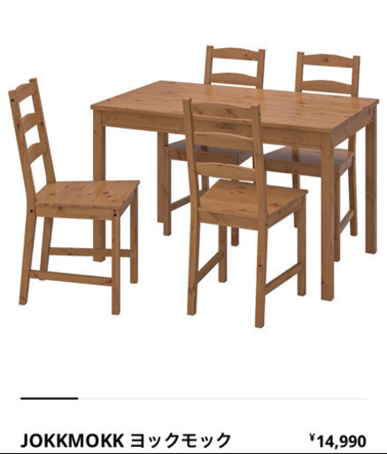 【交渉中】IKEA JOKKMOKK ヨックモック　ダイニング5点セット