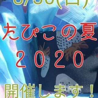【8/30(日)】古賀で“たぴこの夏2020”☆