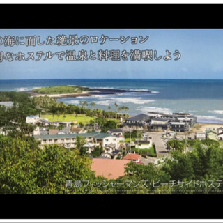 ❶  🏝半額以下🏝定価14360円🏝4名宿泊券🏝宮崎県 青島フィッシャーマンズホステル🏝の画像