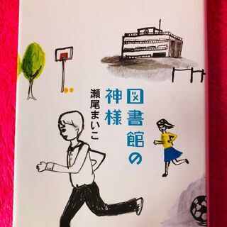 図書館の神様　 瀬尾まいこ　
