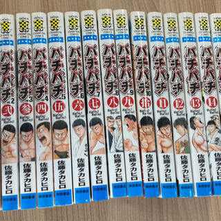バチバチシリーズ全巻