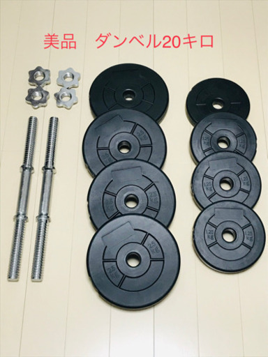 【美品】ダンベル20キロ