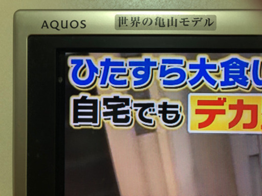 近隣配達　シャープ液晶テレビ　アクオス　世界の亀山モデル46インチ