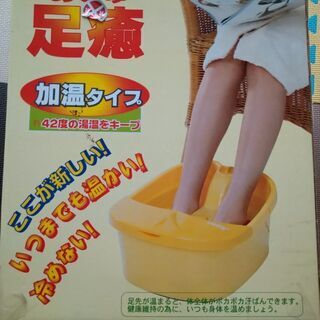 【差し上げます】足湯 フットバス