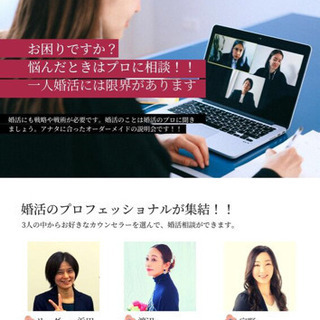 婚活のプロが集結❗️担当者が選べる婚活オンライン相談室