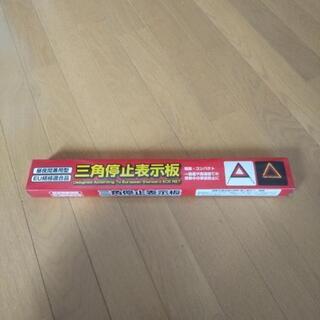 （交渉中）三角停止表示盤