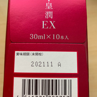 美・皇潤 EX 30ml×10本　8箱の画像