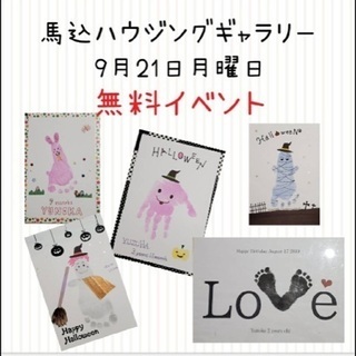 無料＊9月21日(祝日)馬込ハウジングギャラリーで手形アート
