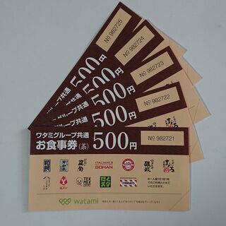 ワタミグループ共通お食事券　500円×5枚　2500円分　202...