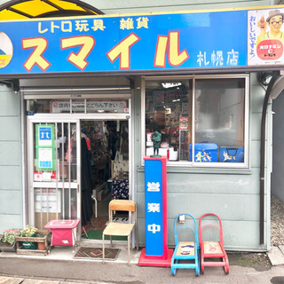 昭和レトロ・レトロ雑貨のスマイル札幌店ですの画像