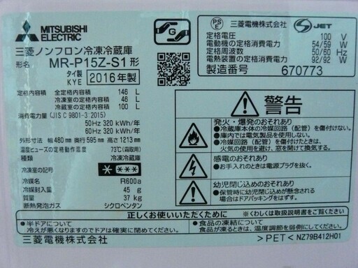 カード決済対応！20Y0264 C MITSUBISHI 三菱ノンフロン冷凍冷蔵庫 MR-P15Z 146L 2016年製　中古