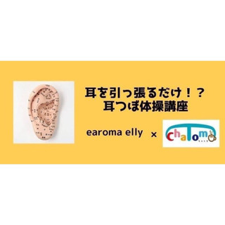 【9/26(土)】 10時～耳を引っ張るだけ！？耳つぼ体操講座!...