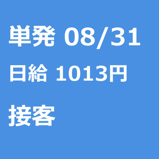 【急募】 08月31日/単発/日払い/大田区:未経験者歓迎！居酒...