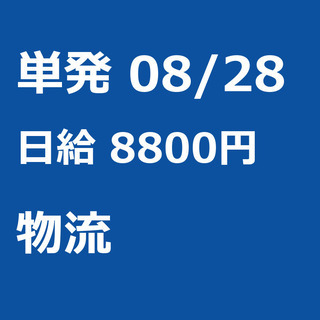 【急募】 08月28日/単発/日払い/渋谷区: 【急募】未経験歓...