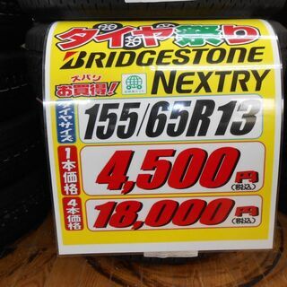 ブリヂストン新品タイヤ　交換工賃込　155/65R13　なんと！...