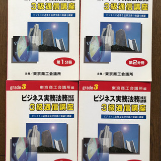 通信講座　ビジネス実務法務検定試験のテキスト